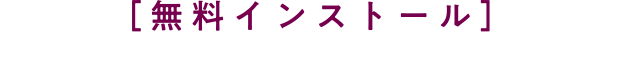 無料インストール