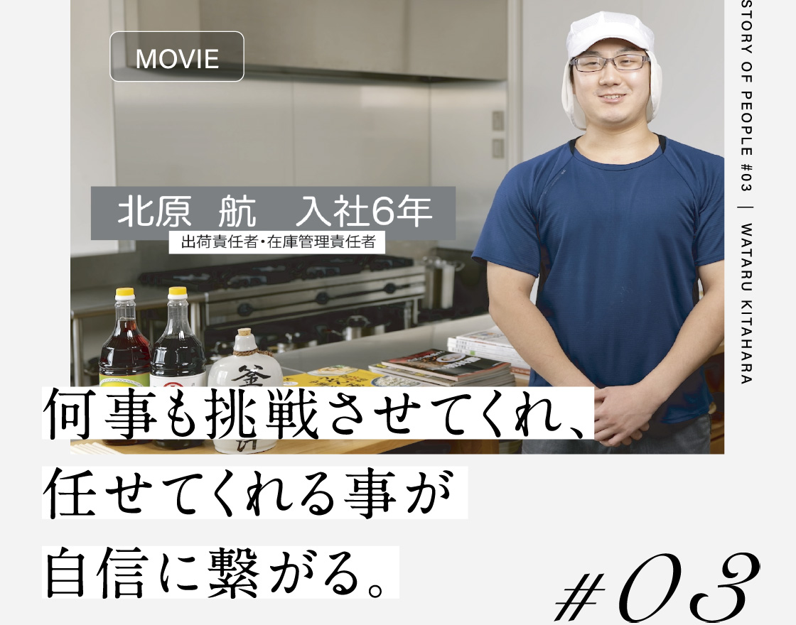 #03 何事も挑戦させてくれ、任せてくれる事が自信に繋がる。