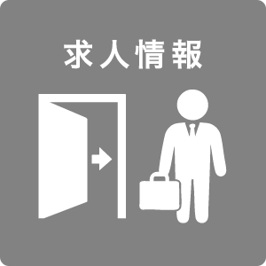 求人情報
