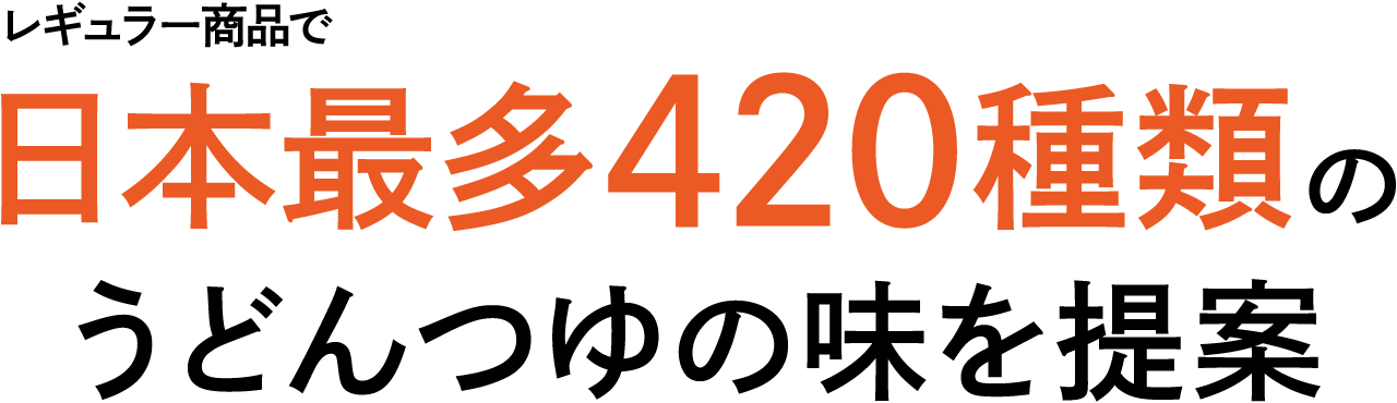 レギュラー商品で日本最多420種類のうどんつゆの味を提案