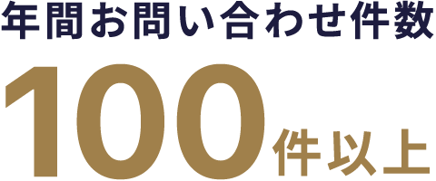 年間お問い合わせ件数 100件以上