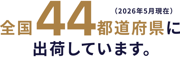 全国44都道府県に出荷しています。（2026年5月現在）