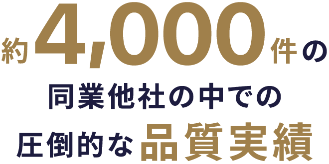 約4,000件の同業他社の中での圧倒的な品質実績