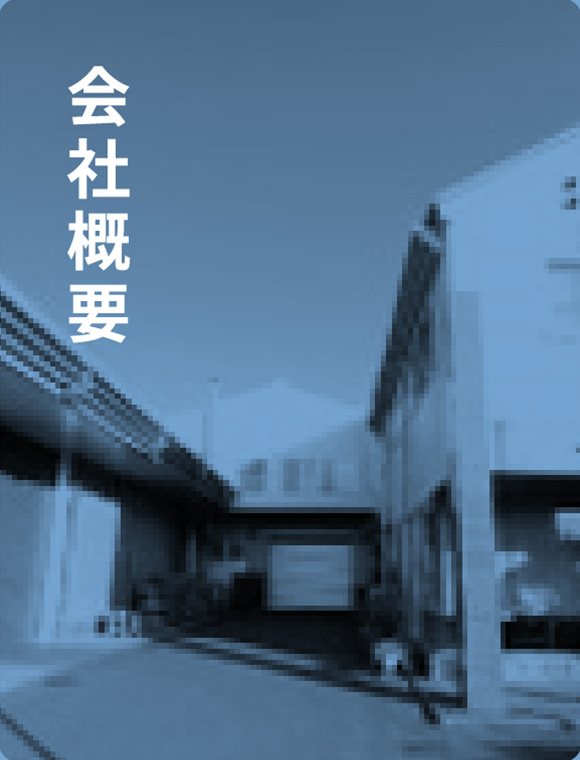 会社概要