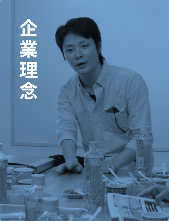企業理念
