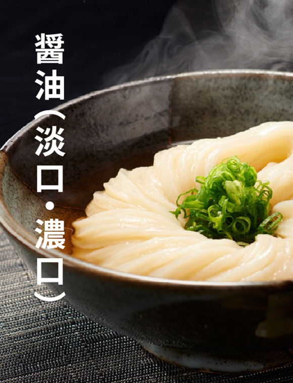 醤油（淡口・濃口）