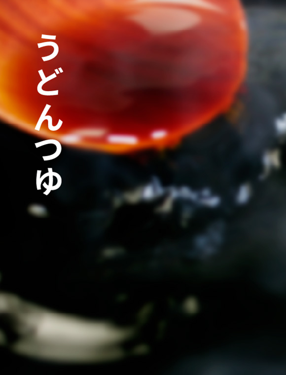 うどんつゆ