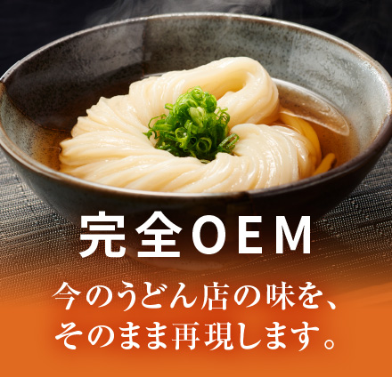 完全OEM　今のうどん店の味を、そのまま再現します。