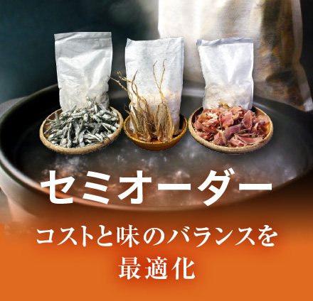 セミオーダー　コストと味のバランスを最適化C