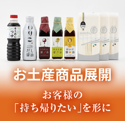 お土産商品展開　お客様の「持ち帰りたい」を形に