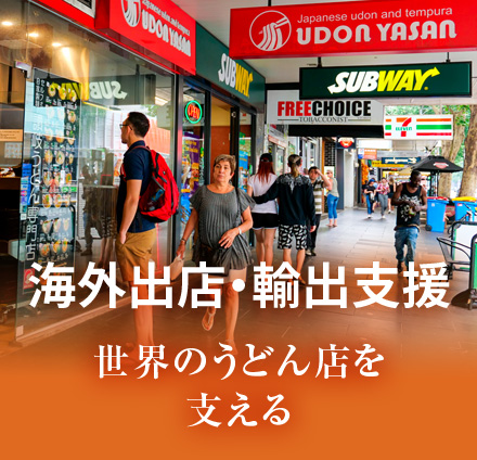 海外出店・輸出支援　世界のうどん店を支える