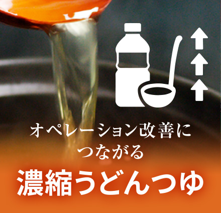 オペレーション改善につながる　濃縮うどんつゆ