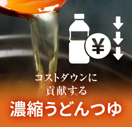 コストダウンに貢献する　濃縮うどんつゆ