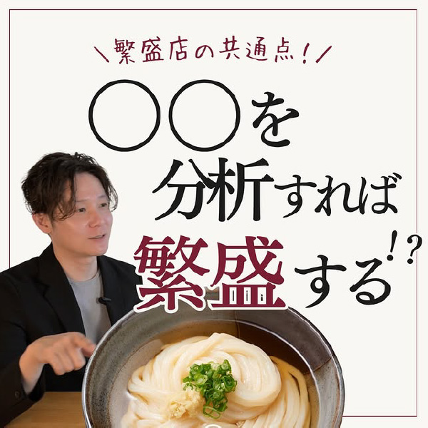 繁盛店の共通点！〇〇を分析すれば繁盛する！？
