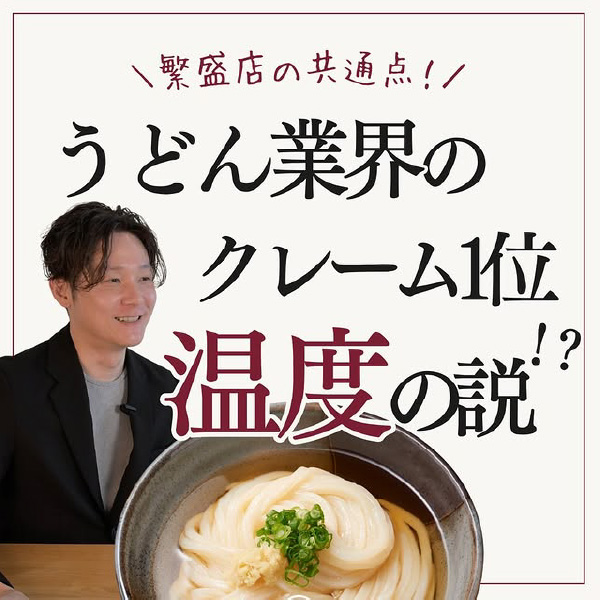 繁盛店の共通点！うどん業界のクレーム1位温度の説！？