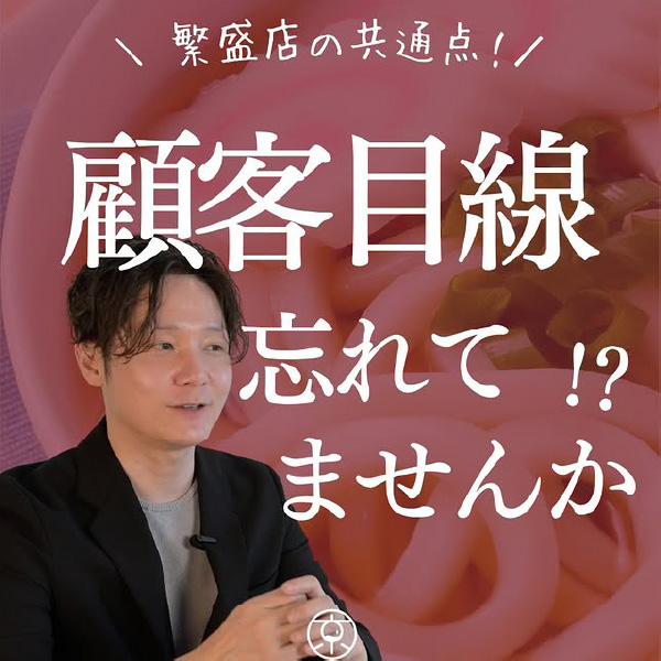 繁盛店の共通点！顧客目線忘れてませんか！？