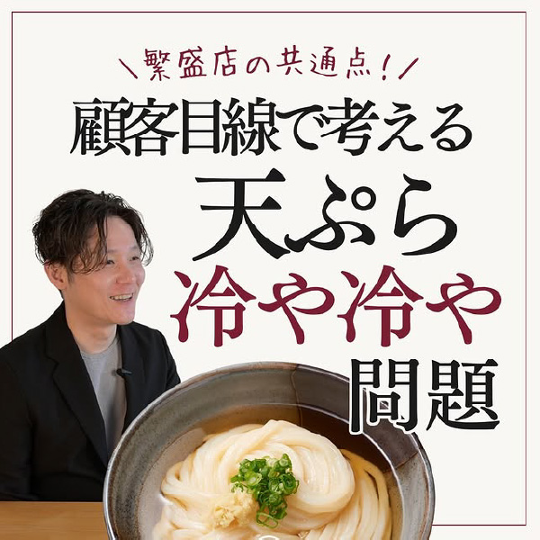 繁盛店の共通点！顧客目線で考える天ぷら冷や冷や問題