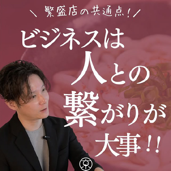 繁盛店の共通点！ビジネスは人との繋がりが大事！！