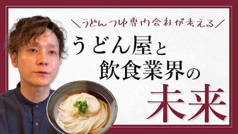 うどんつゆ専門会社が考える　うどん屋と飲食業界の未来