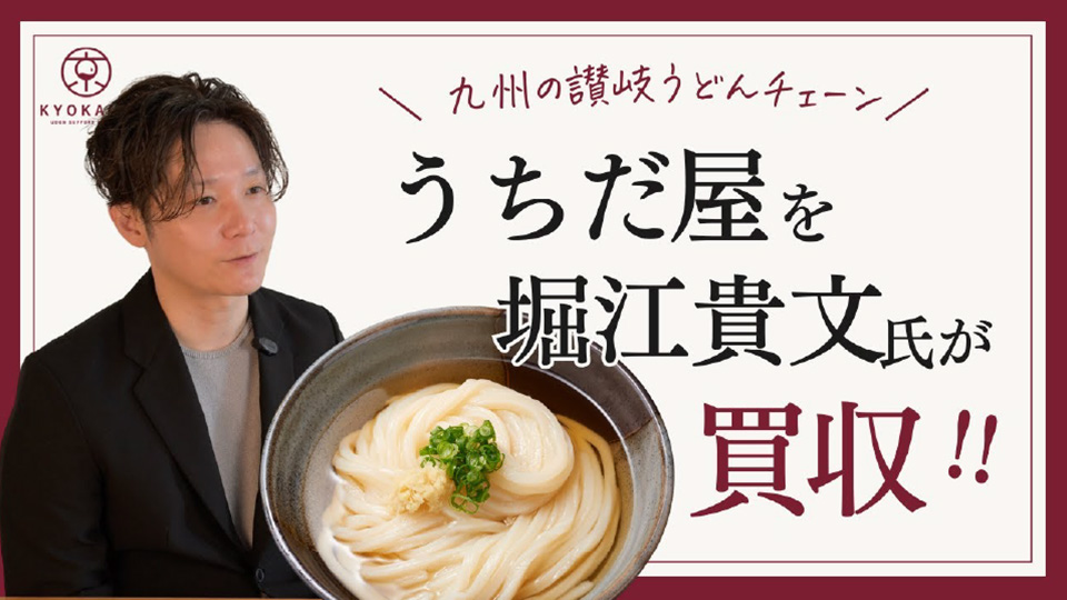 九州の讃岐うどんチェーン　うちだ屋を堀江貴文氏が買収！！