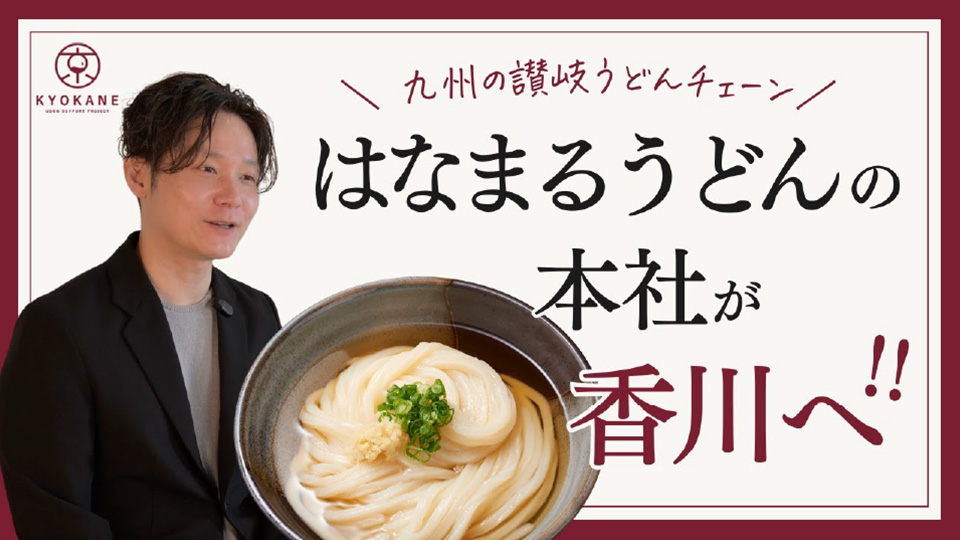 九州の讃岐うどんチェーン　はなまるうどんの本社が香川へ！！