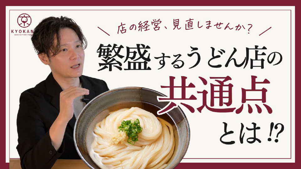店の経営、見直しませんか？繁盛するうどん店の共通点とは！？