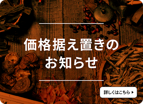 価格据え置きのお知らせ