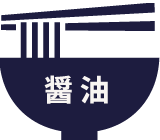 醤油