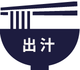 出汁