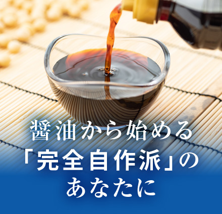 醤油から始める　「完全自作派」のあなたに