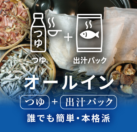オールイン　「つゆ」+「出汁パック」誰でも簡単・本格派