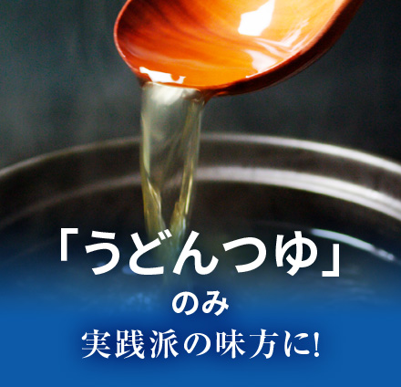 「うどんつゆ」のみ　実践派の見方に！